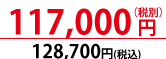 税抜117000円