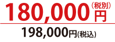 税抜180000円