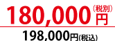 税抜180000円