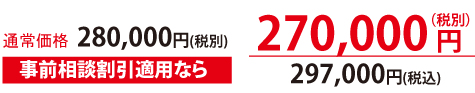 事前相談割引で税抜270000円