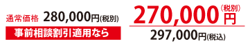 事前相談割引で税抜270000円