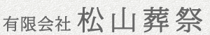 有限会社松山葬祭