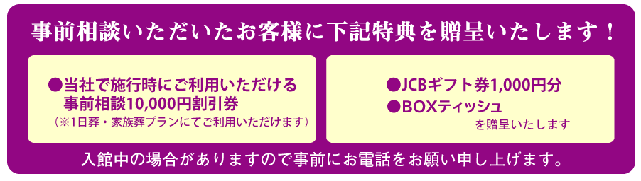 事前相談いただいたお客様に特典を贈呈いたします！