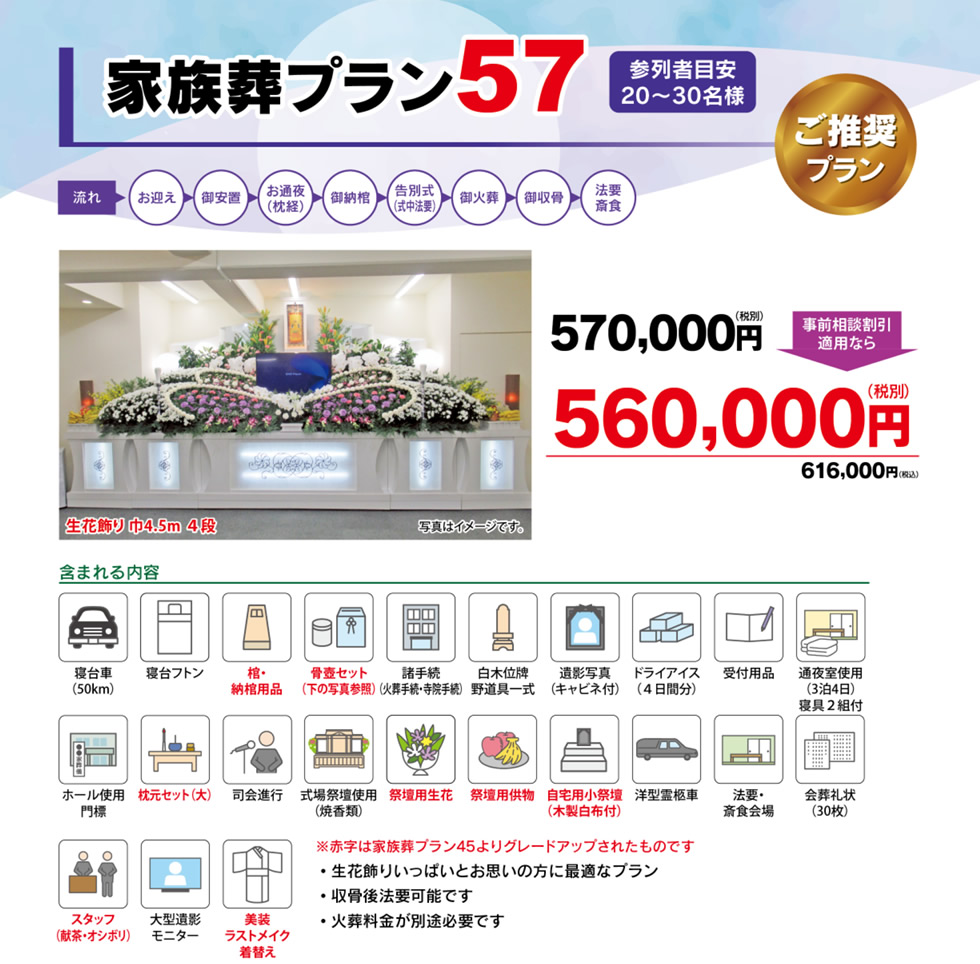 家族葬プラン57
