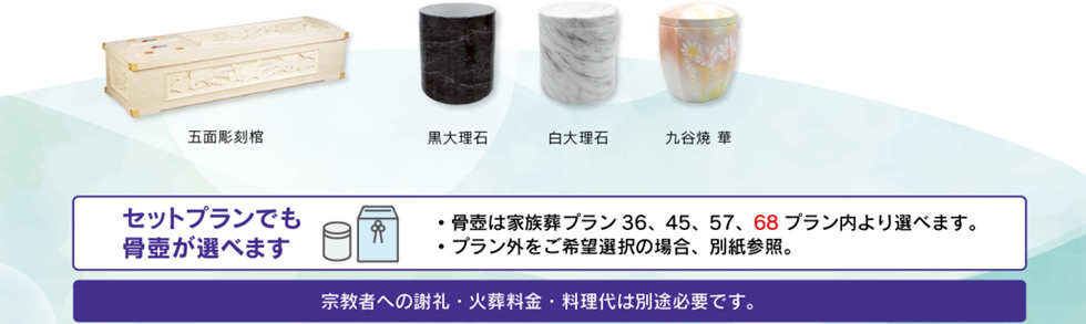 家族葬プラン68