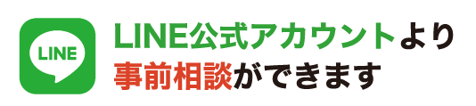 LINE無料相談