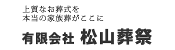 松山葬祭