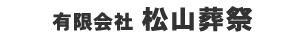 松山葬祭